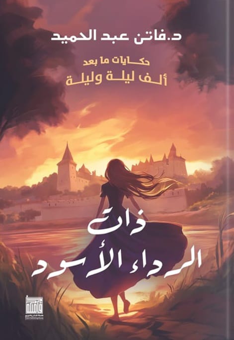 رواية ذات الرداء الأسود رواية ذات الرداء الأسود