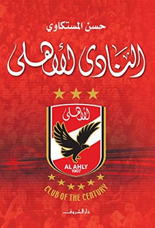 النادى الأهلى