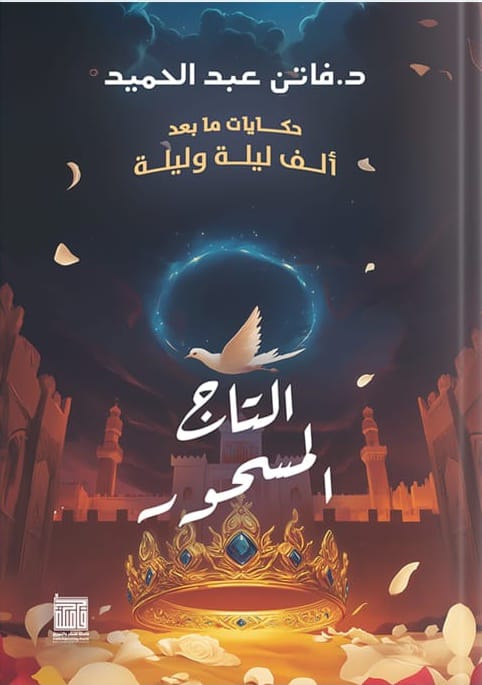 رواية التاج المسحور رواية التاج المسحور