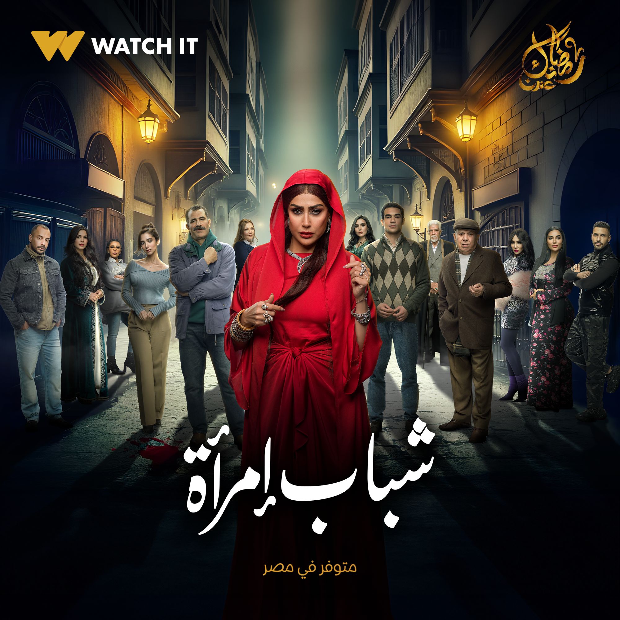 مسلسل شباب امراة