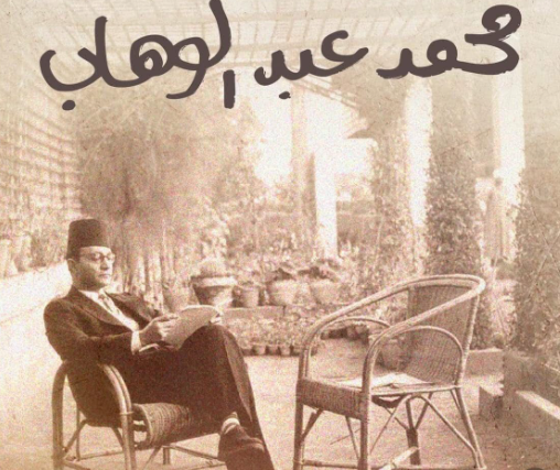 محمد عبد الوهاب