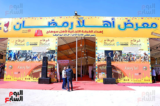 معرض-أهلا-رمضان-بسوهاج