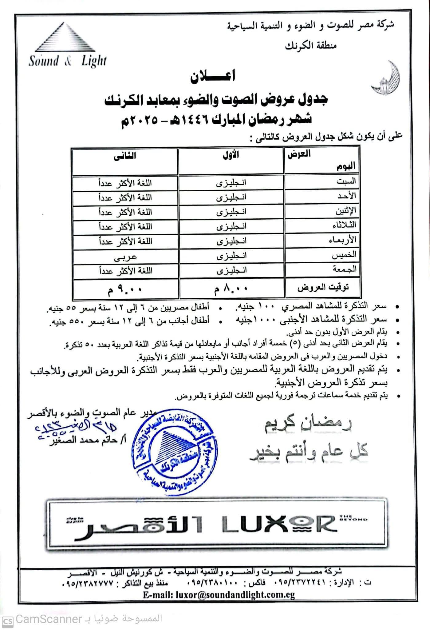 جدول عروض الصوت والضوء بمعابد الكرنك فى شهر رمضان المبارك
