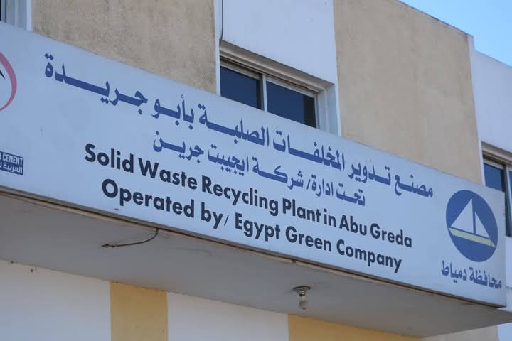 مجمع ابو جريدة المتكامل لإدارة المخلفات الصلبة بدمياط مجمع ابو جريدة المتكامل لإدارة المخلفات الصلبة بدمياط
