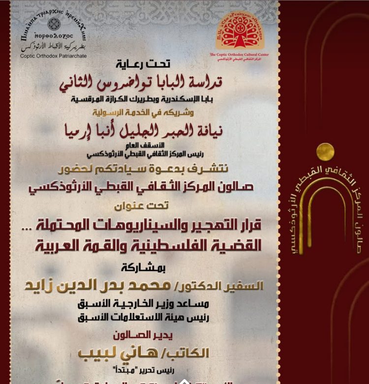 المركز الثقافى القبطى الأرثوذكسى يقيم ندوة حول رفض قرارات تهجير الفلسطينين المركز الثقافى القبطى الأرثوذكسى يقيم ندوة حول رفض قرارات تهجير الفلسطينين