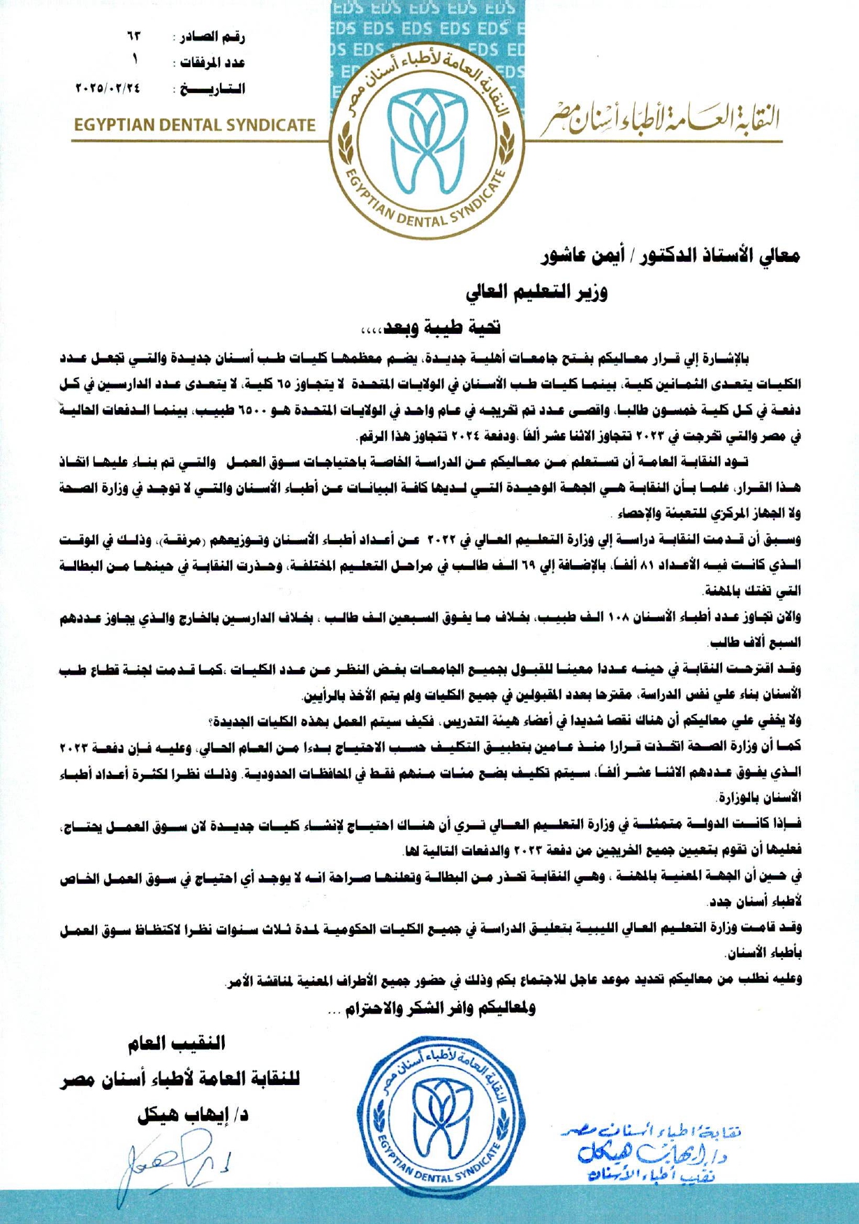 63-24-2-2025 خطاب لمعالي الدكتور أيمن عاشور - وزير التعليم العالي بخصوص زيادة أعداد الخريجين_page-0001 63-24-2-2025 خطاب لمعالي الدكتور أيمن عاشور - وزير التعليم العالي بخصوص زيادة أعداد الخريجين_page-0001