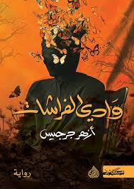 وادى الفراشات