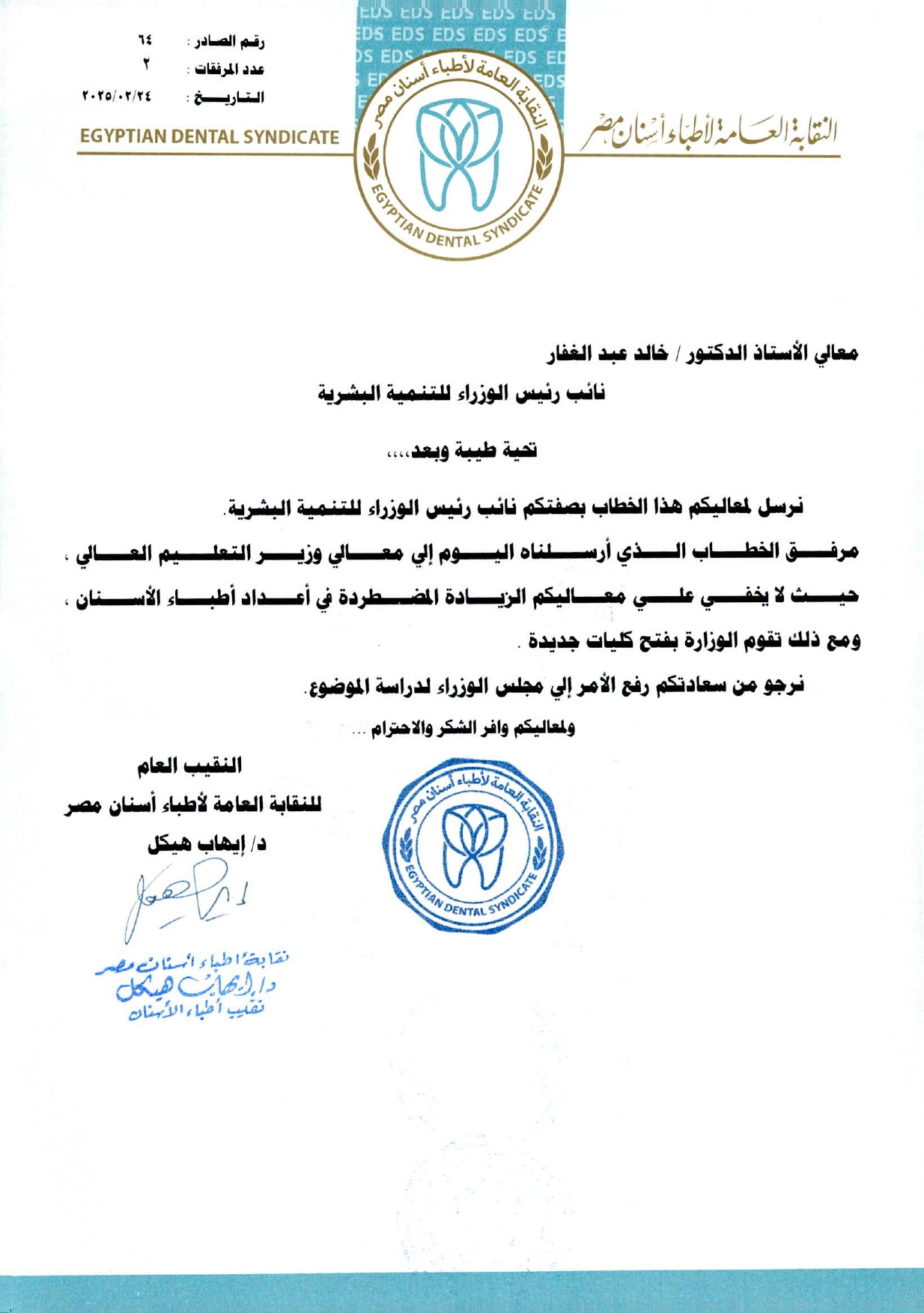 64-24-2-2025 خطاب لمعالي الدكتور خالد عبد الغفار - نائب رئيس الوزراء لتنمية البشرية بخصوص زيادة أ_page-0001 64-24-2-2025 خطاب لمعالي الدكتور خالد عبد الغفار - نائب رئيس الوزراء لتنمية البشرية بخصوص زيادة أ_page-0001