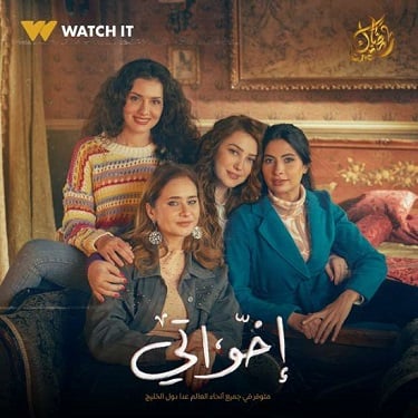 مسلسل اخواتي