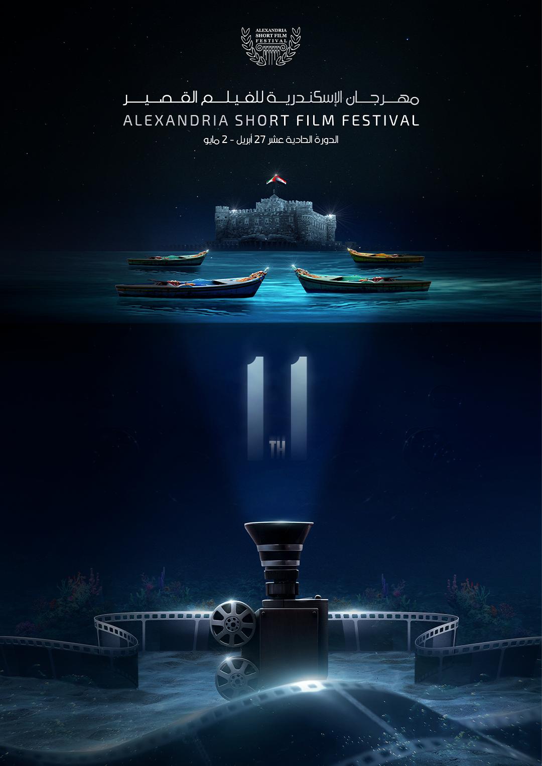 مهرجان الإسكندرية للفيلم القصير