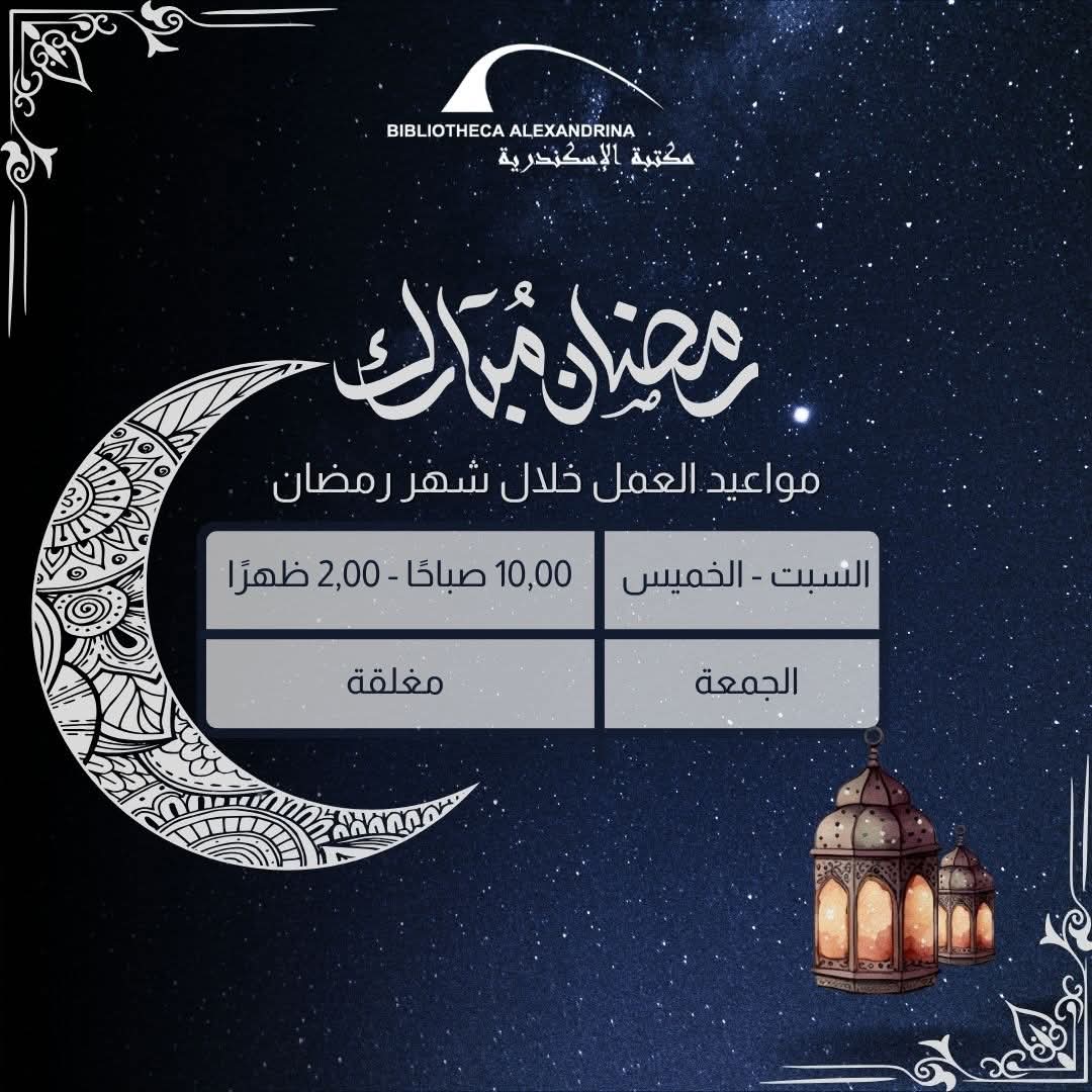 مواعيد مكتبة الإسكندرية خلال شهر رمضان