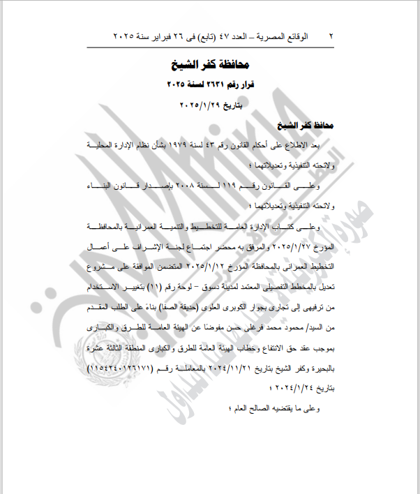 قرار محافظ كفر الشيخ