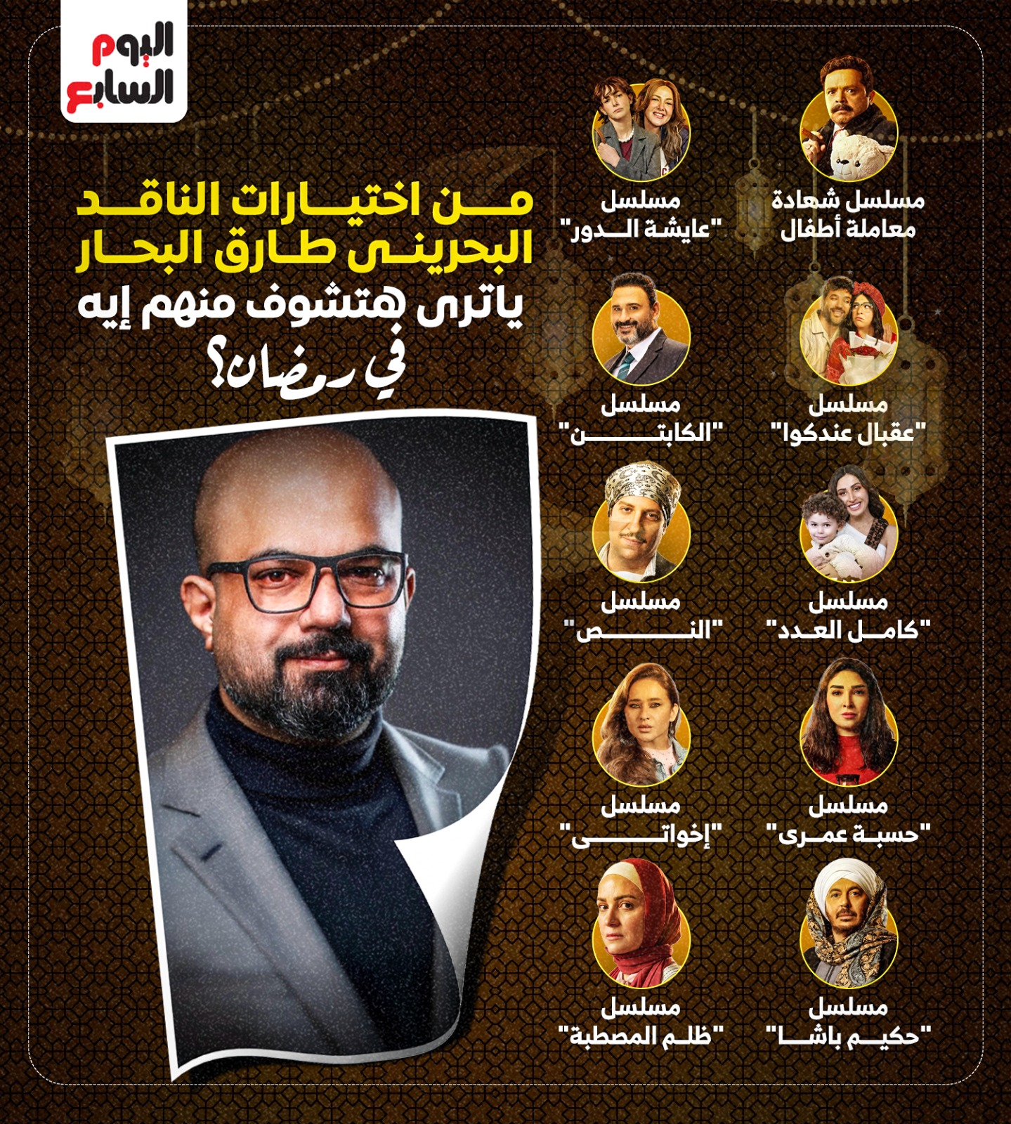 من اختيارات الناقد البحريني طارق البحار.. يا ترى هتشوف منهم إيه في رمضان؟