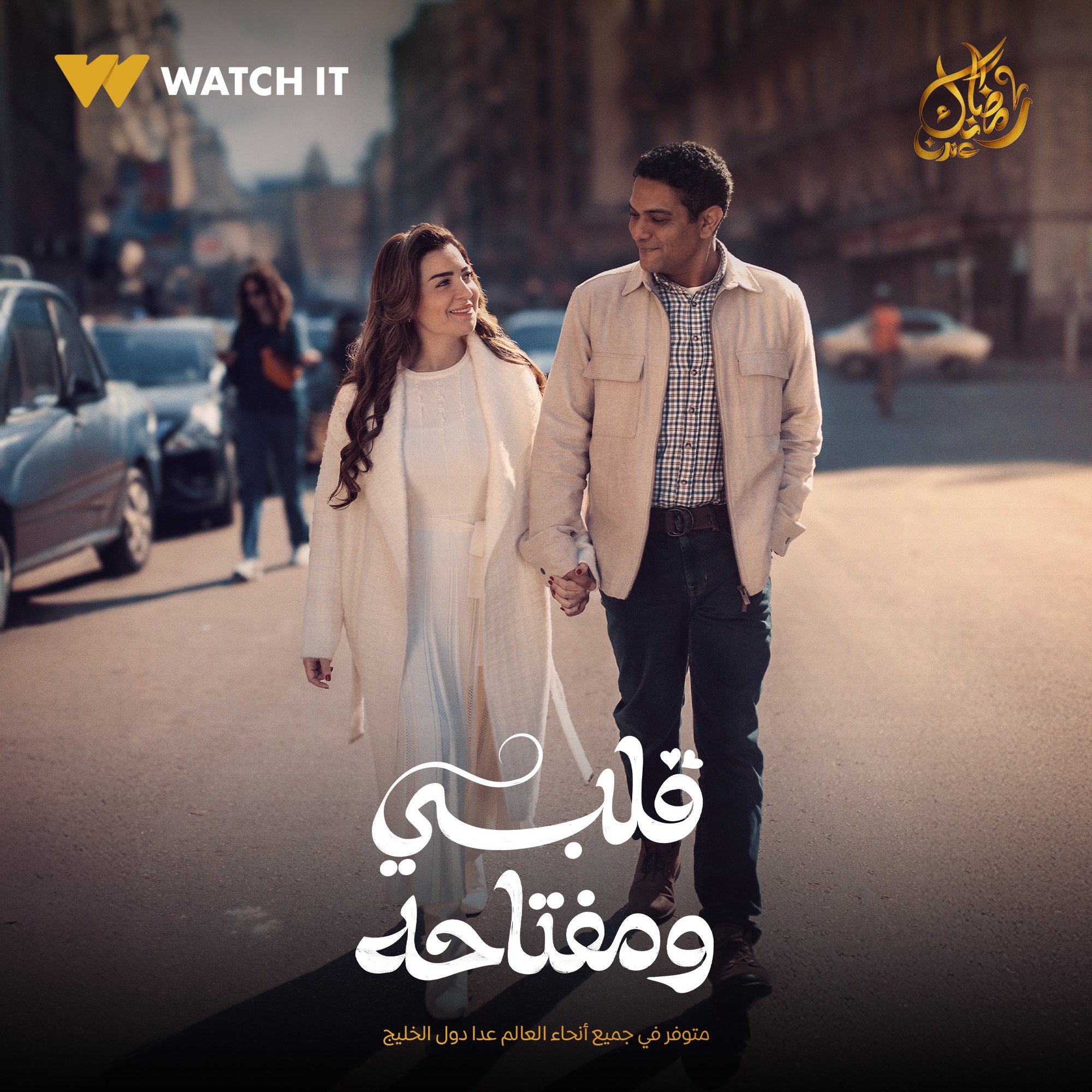 مسلسل قلبى ومفتاحه مسلسل قلبى ومفتاحه