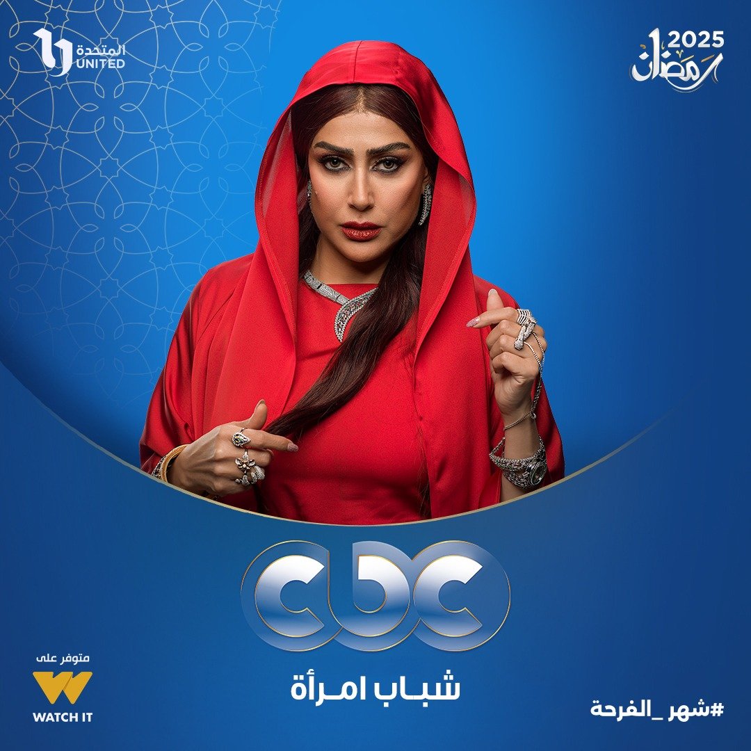 مسلسل شباب امراة على CBC