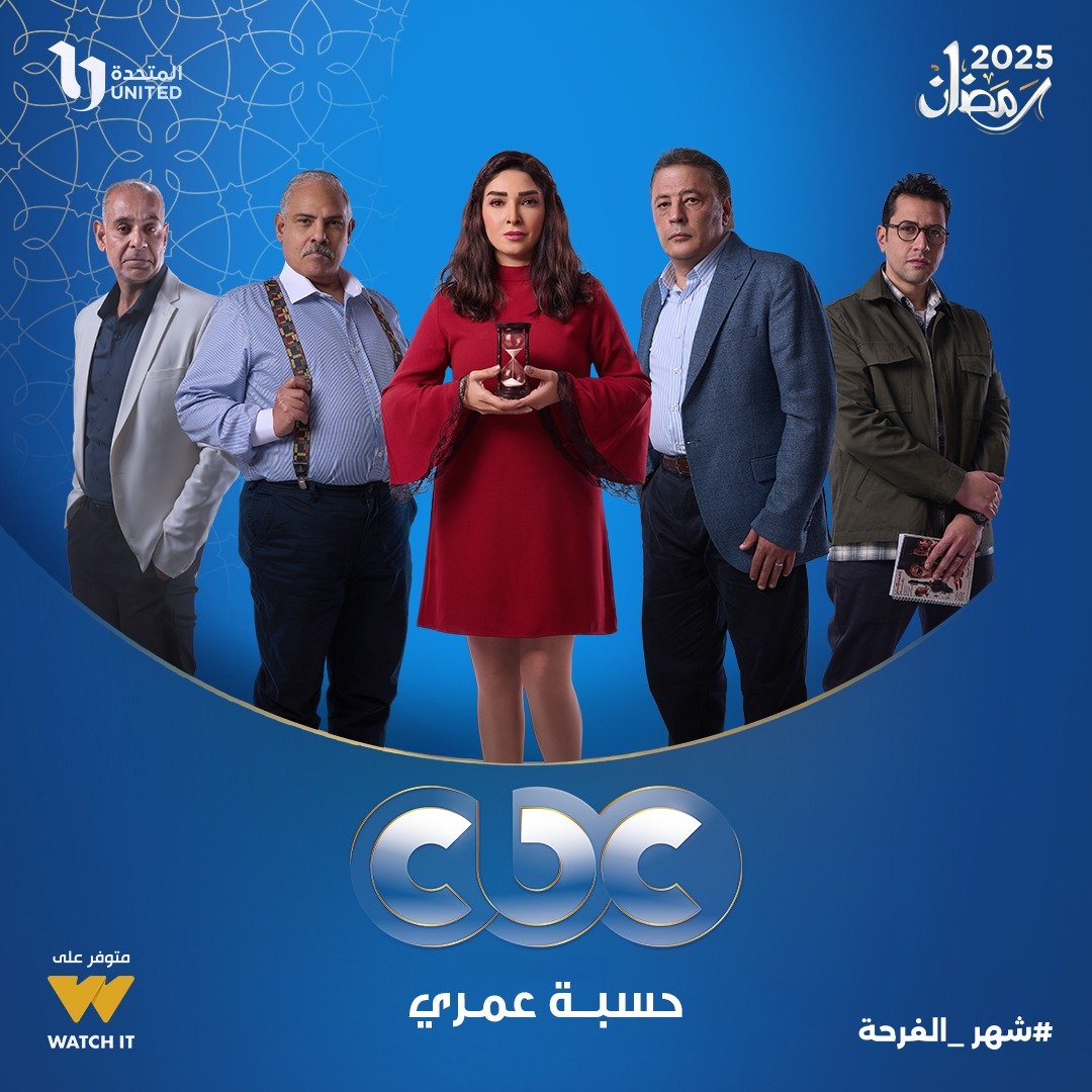 مسلسل حسبة عمري على CBC