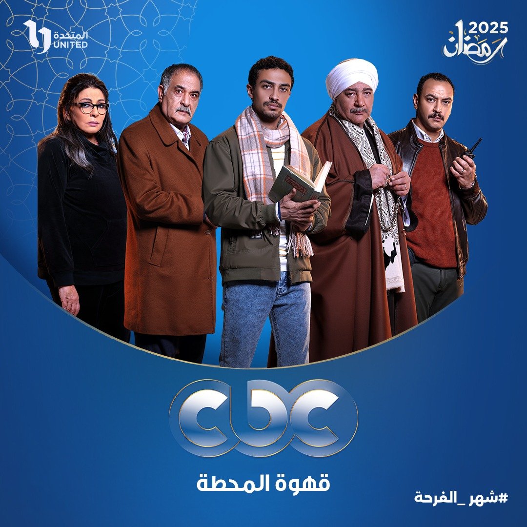 مسلسل قهوة المحطة على CBC