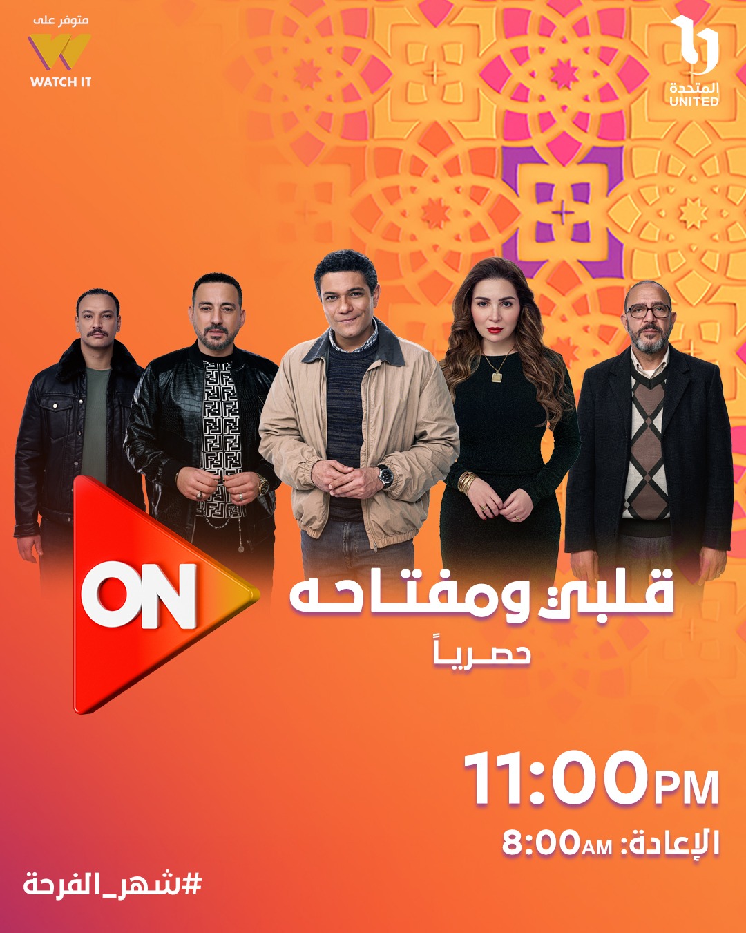 مواعيد عرض مسلسل قلبي ومفتاحه مواعيد عرض مسلسل قلبي ومفتاحه