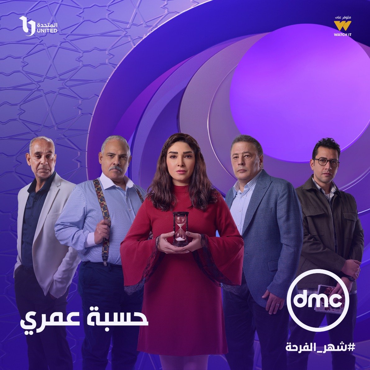 مسلسل حسبة عمرى على DMC