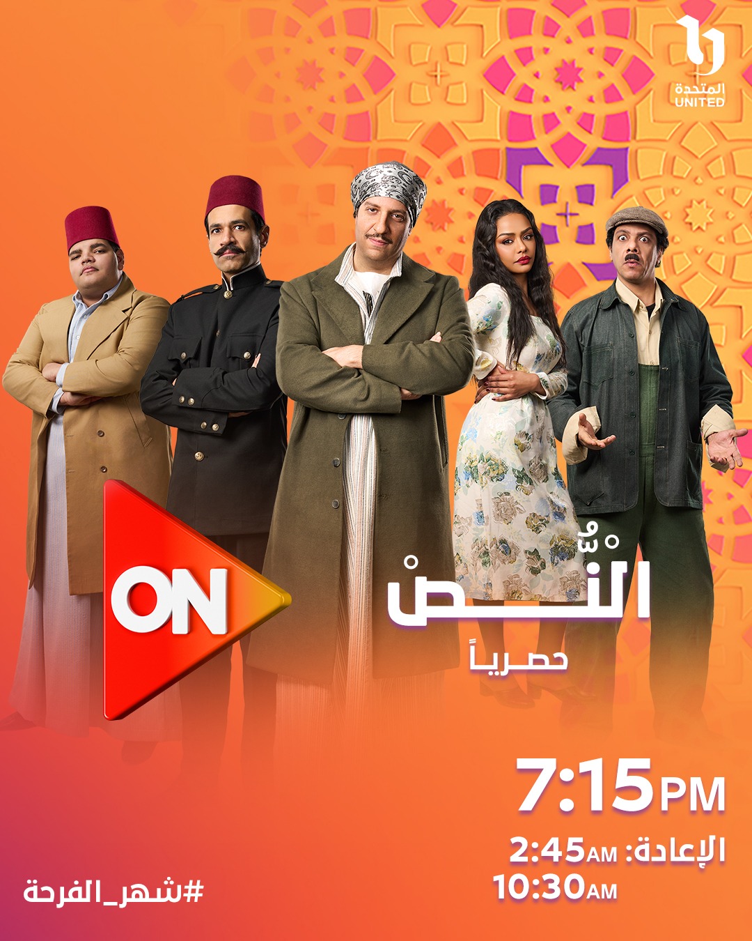 مواعيد عرض مسلسل النص مواعيد عرض مسلسل النص