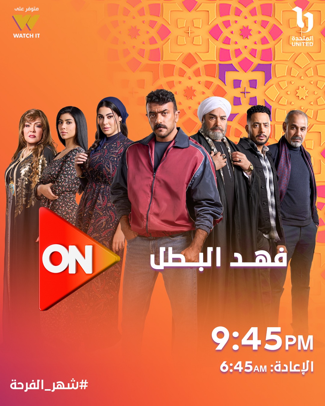 مواعيد عرض مسلسل فهد البطل مواعيد عرض مسلسل فهد البطل