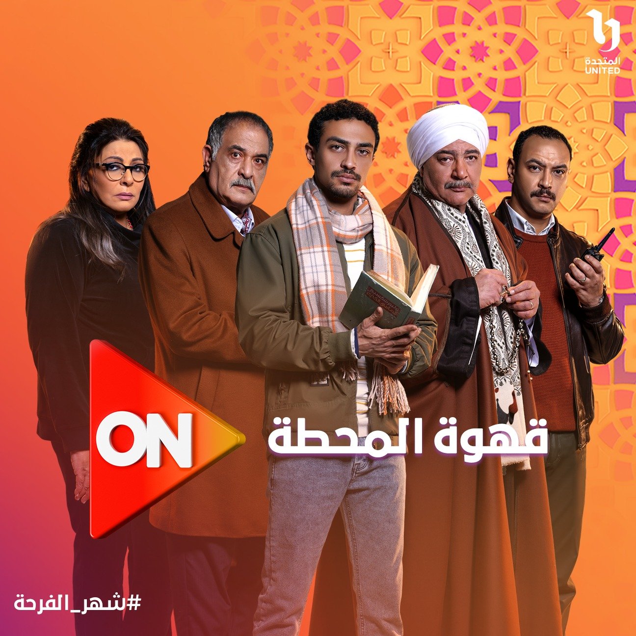 مسلسل قهوة المحطة على ON