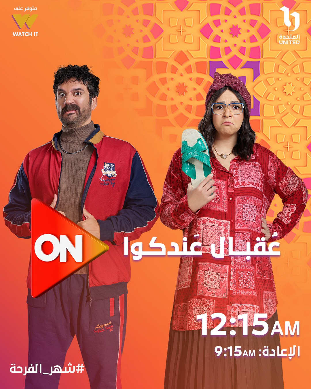 مواعيد عرض مسلسل عقبال عندكوا مواعيد عرض مسلسل عقبال عندكوا