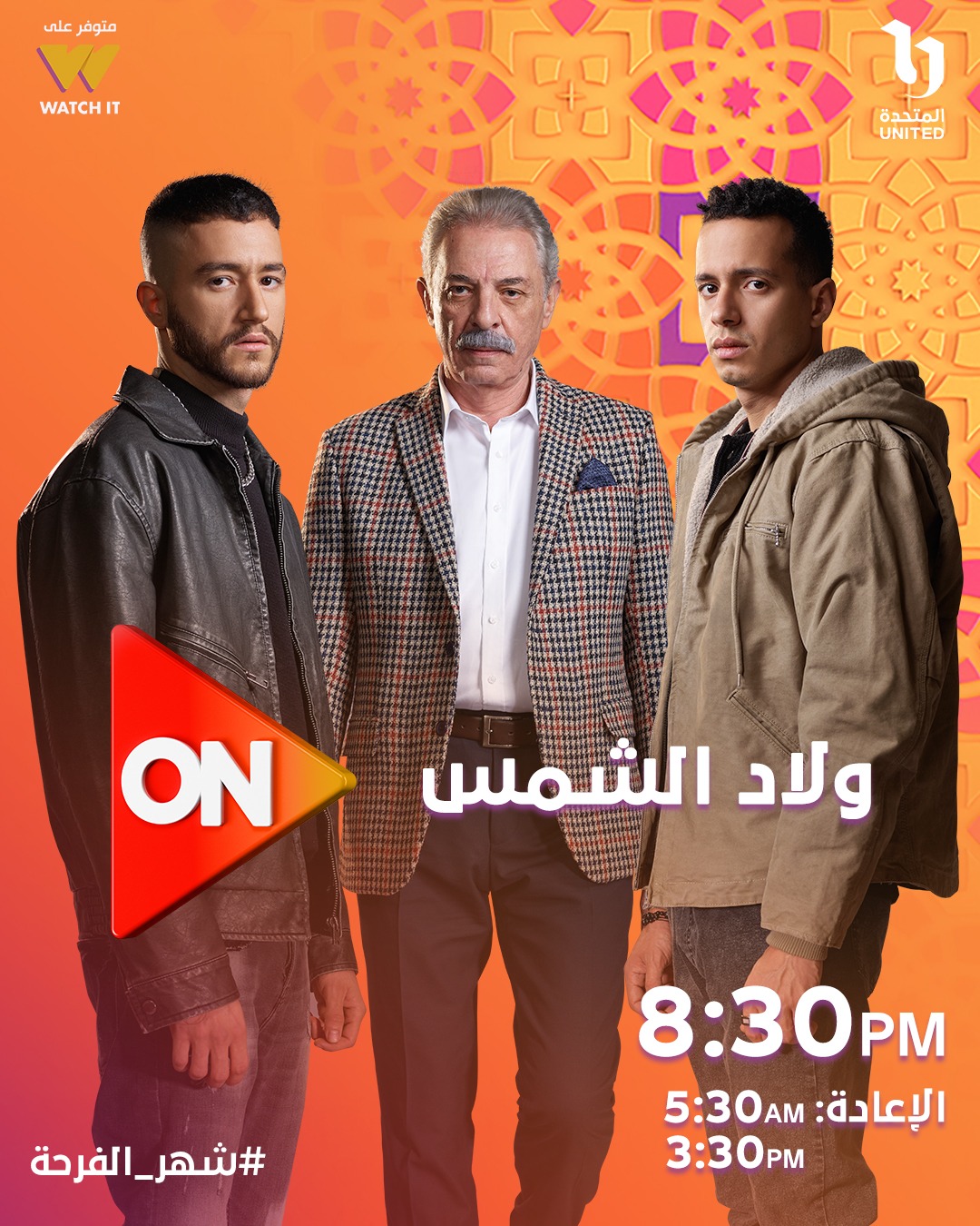 مواعيد عرض مسلسل ولاد الشمس مواعيد عرض مسلسل ولاد الشمس