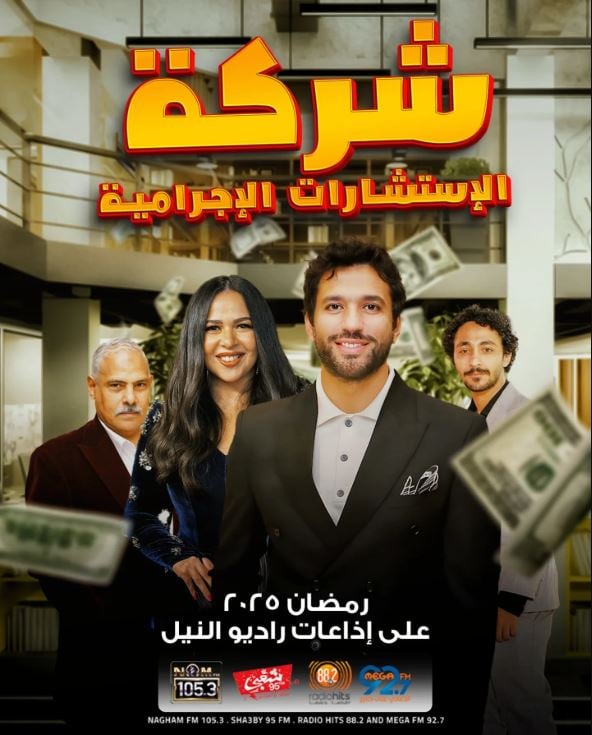 المسلسل الاذاعلى شركة الاستشارات الاجرامية