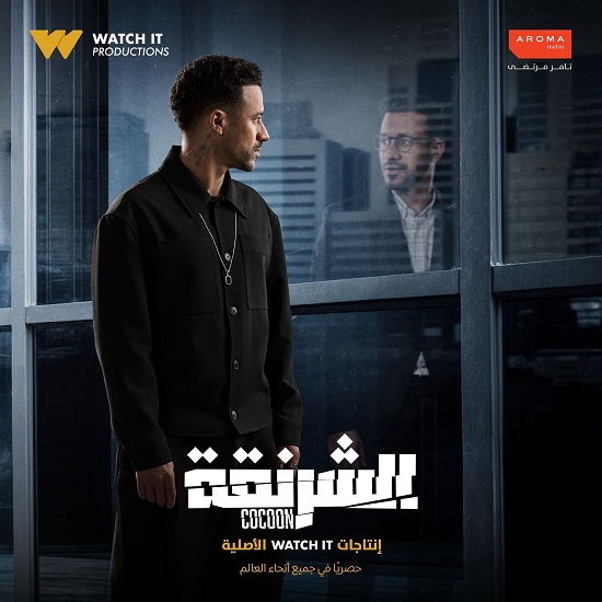 بوستر مسلسل الشرنقة بوستر مسلسل الشرنقة