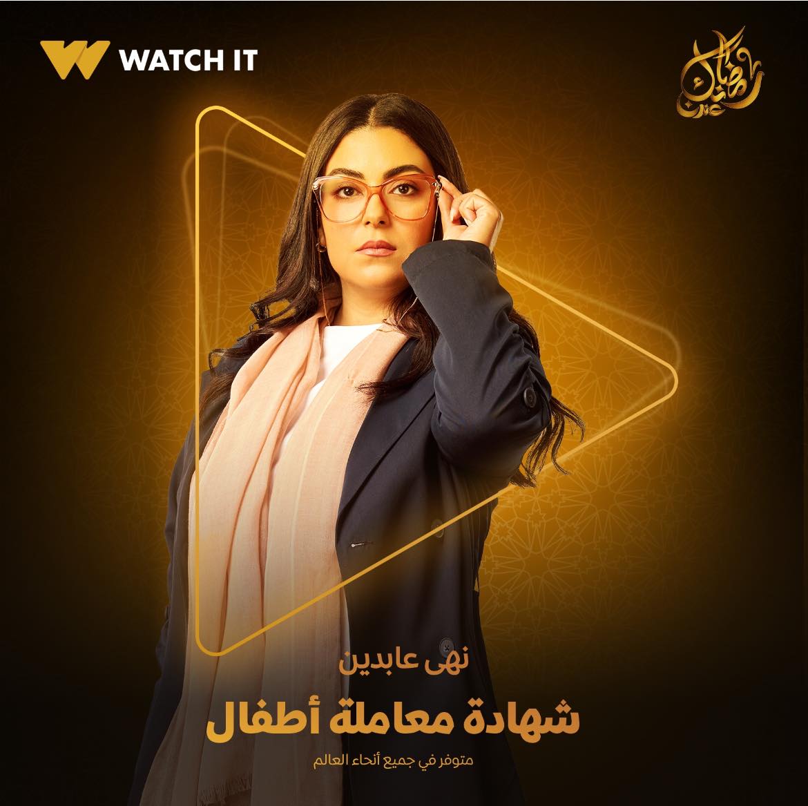 نهى عابدين تتصدر بوسعتر شهادة معاملة أطفال على watch it