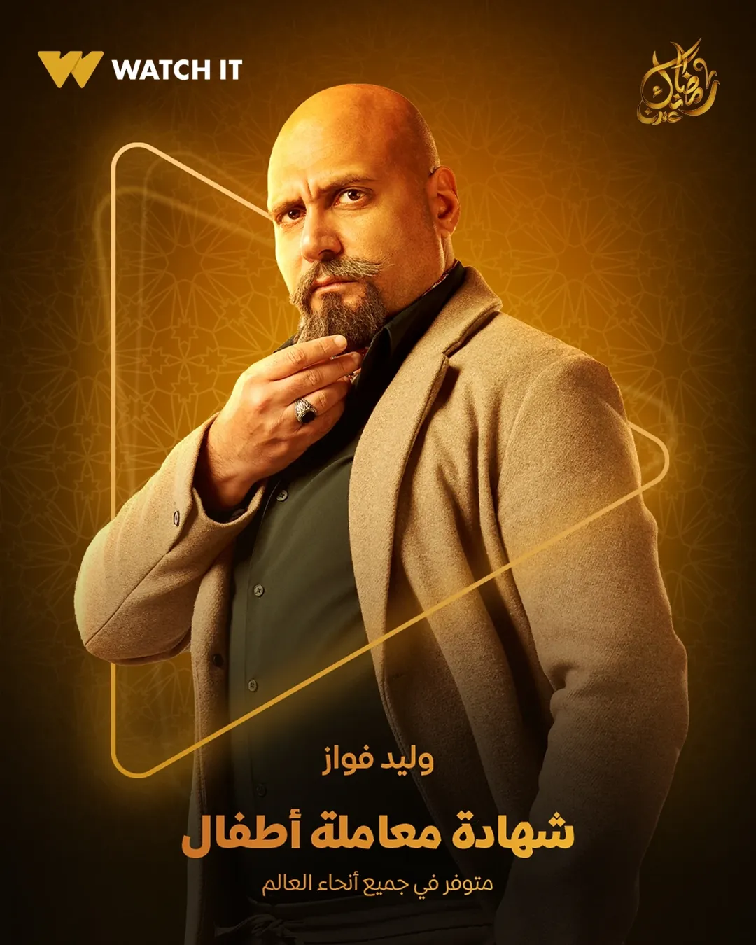 شهادة معاملة أطفال