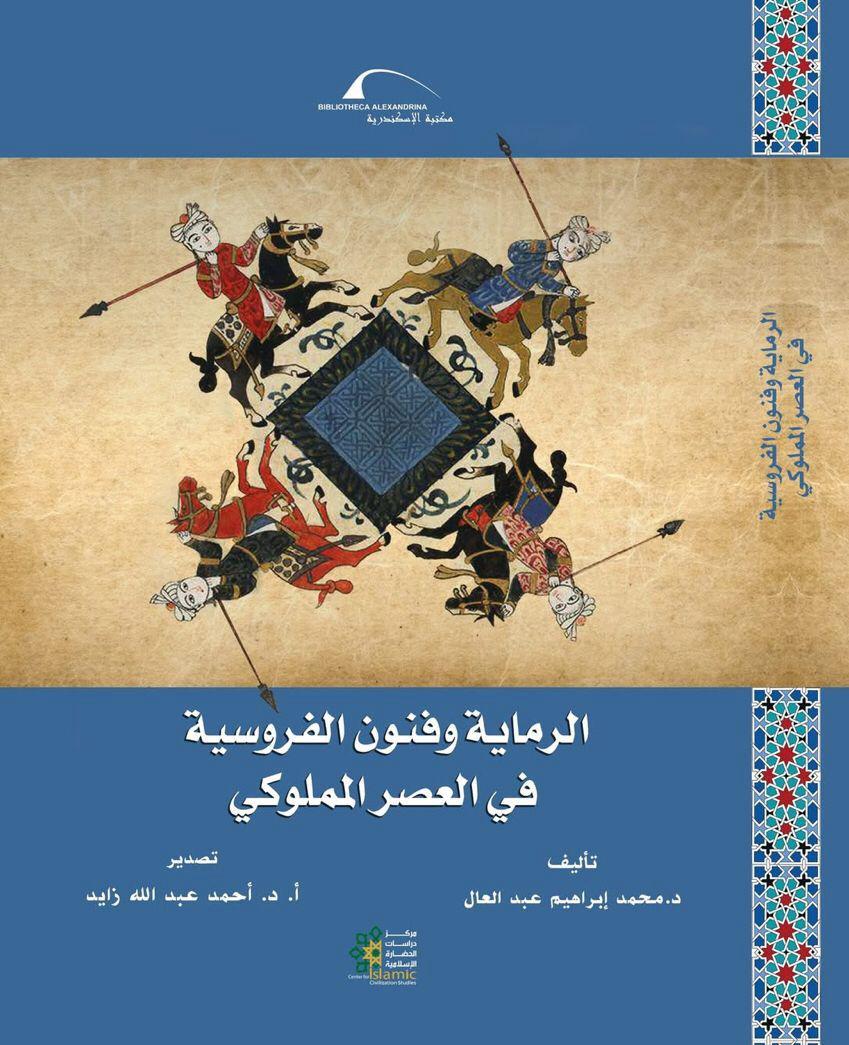 الرماية وفنون الفروسية في العصر المملوكي الرماية وفنون الفروسية في العصر المملوكي