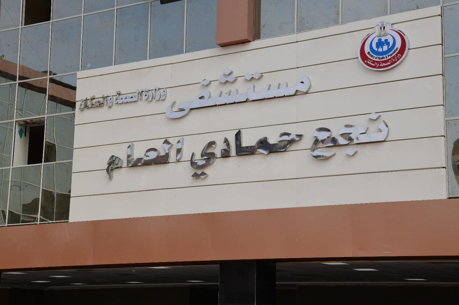 مستشفى نجع حمادى العام مستشفى نجع حمادى العام