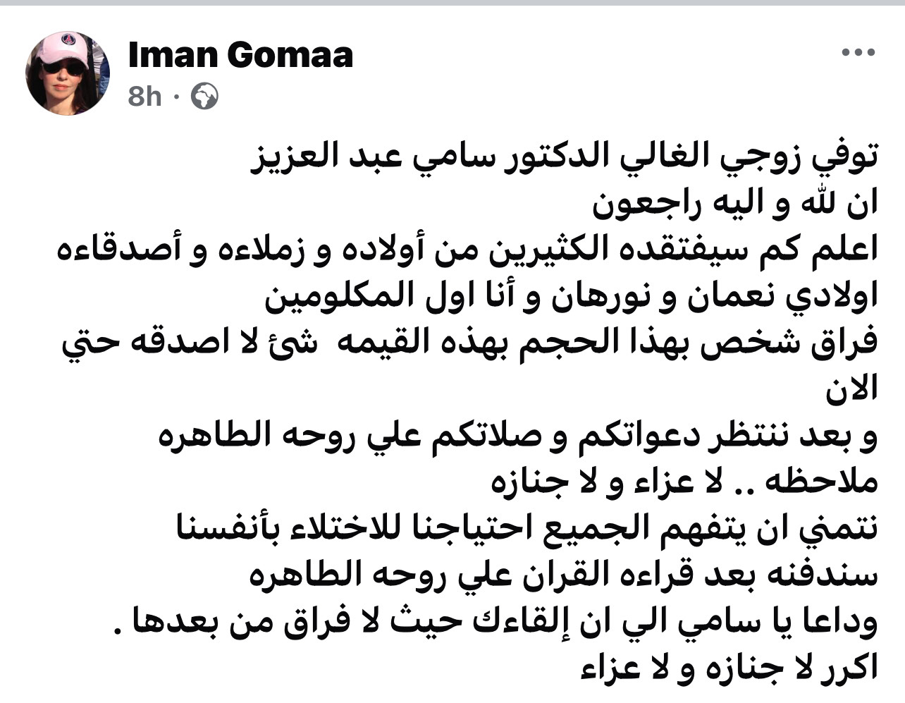 تدوينه زوجة الراحل سامى عبد العزيز