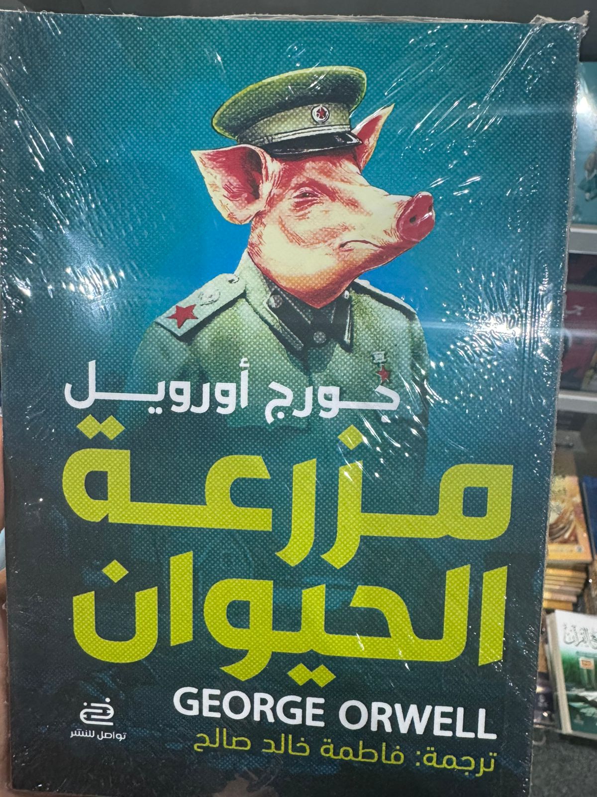 مزرعة الحيوان مزرعة الحيوان
