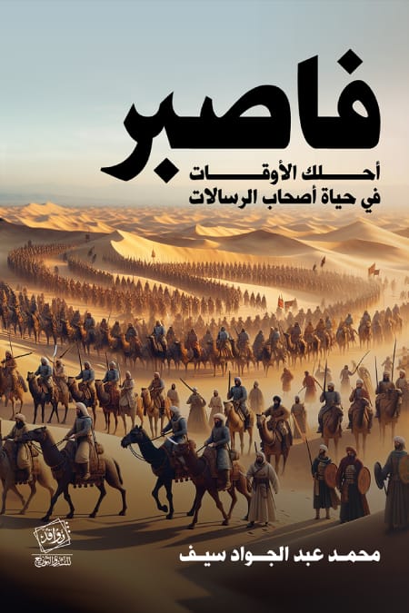 كتاب فاصبر