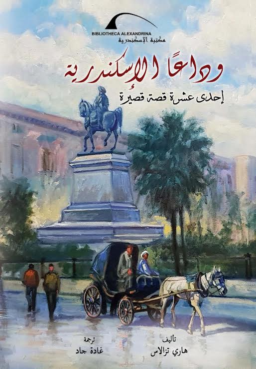 كتاب وداعًا الإسكندرية كتاب وداعًا الإسكندرية