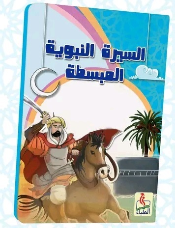 كتاب السيرة النبوية المبسطة كتاب السيرة النبوية المبسطة