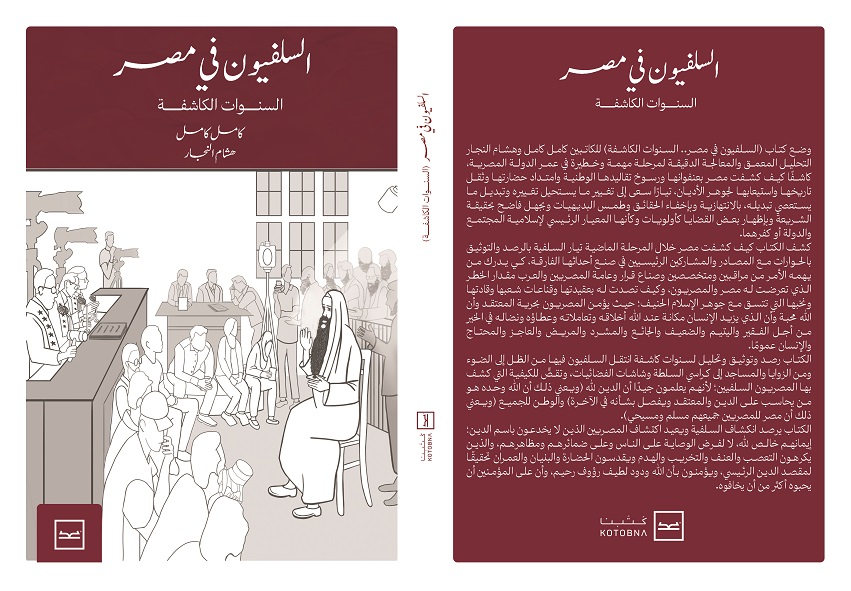 كتاب السلفيون في مصر