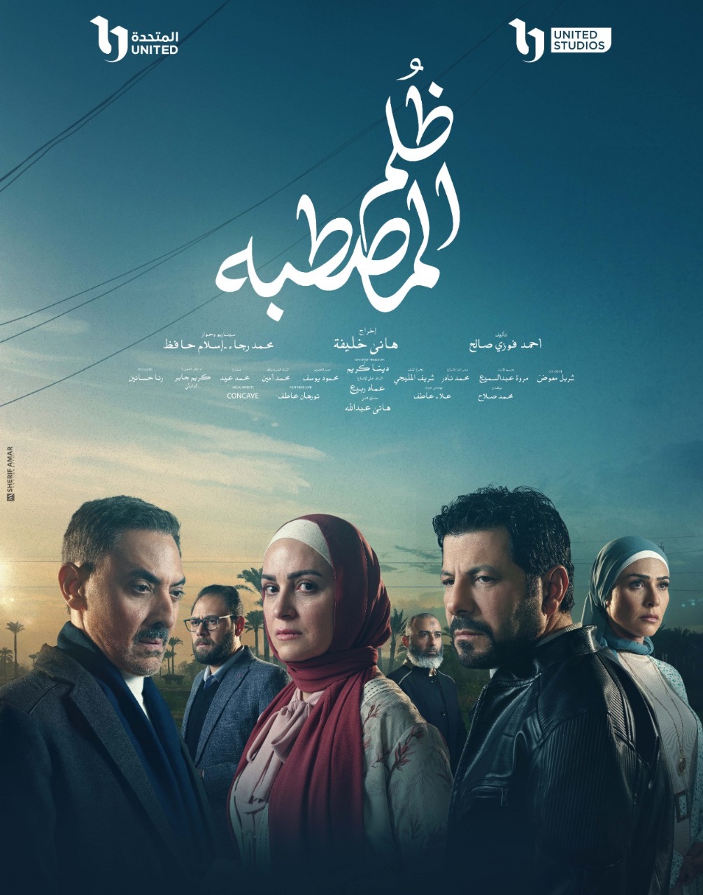 البوستر الجماعي لمسلسل ظلم المصطبة البوستر الجماعي لمسلسل ظلم المصطبة