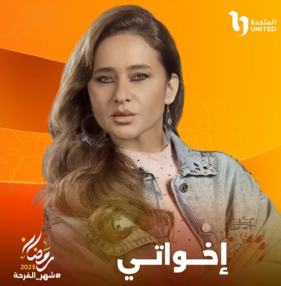 بوستر مسلسل إخواتي بوستر مسلسل إخواتي
