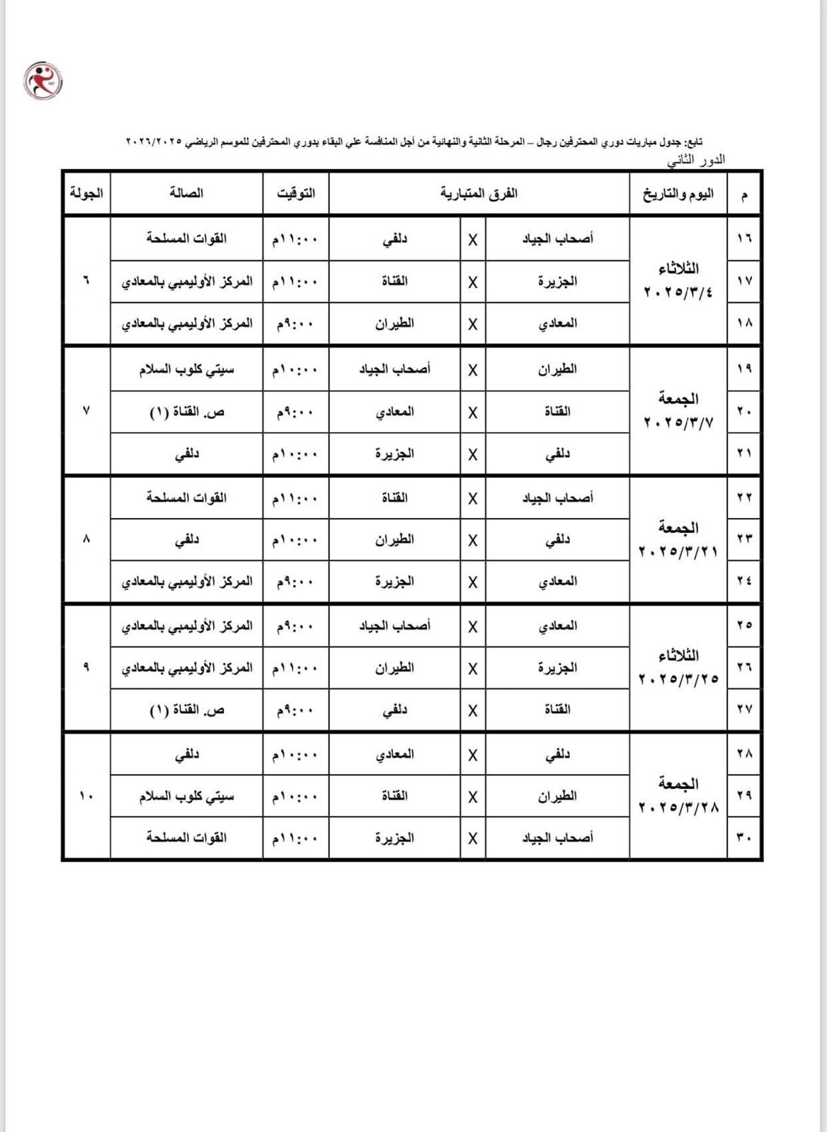 باقي المباريات