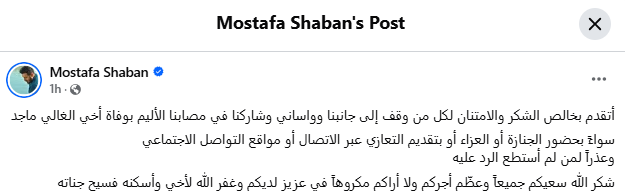 مصطفي شعبان يوجه الشكر لكل من واساه