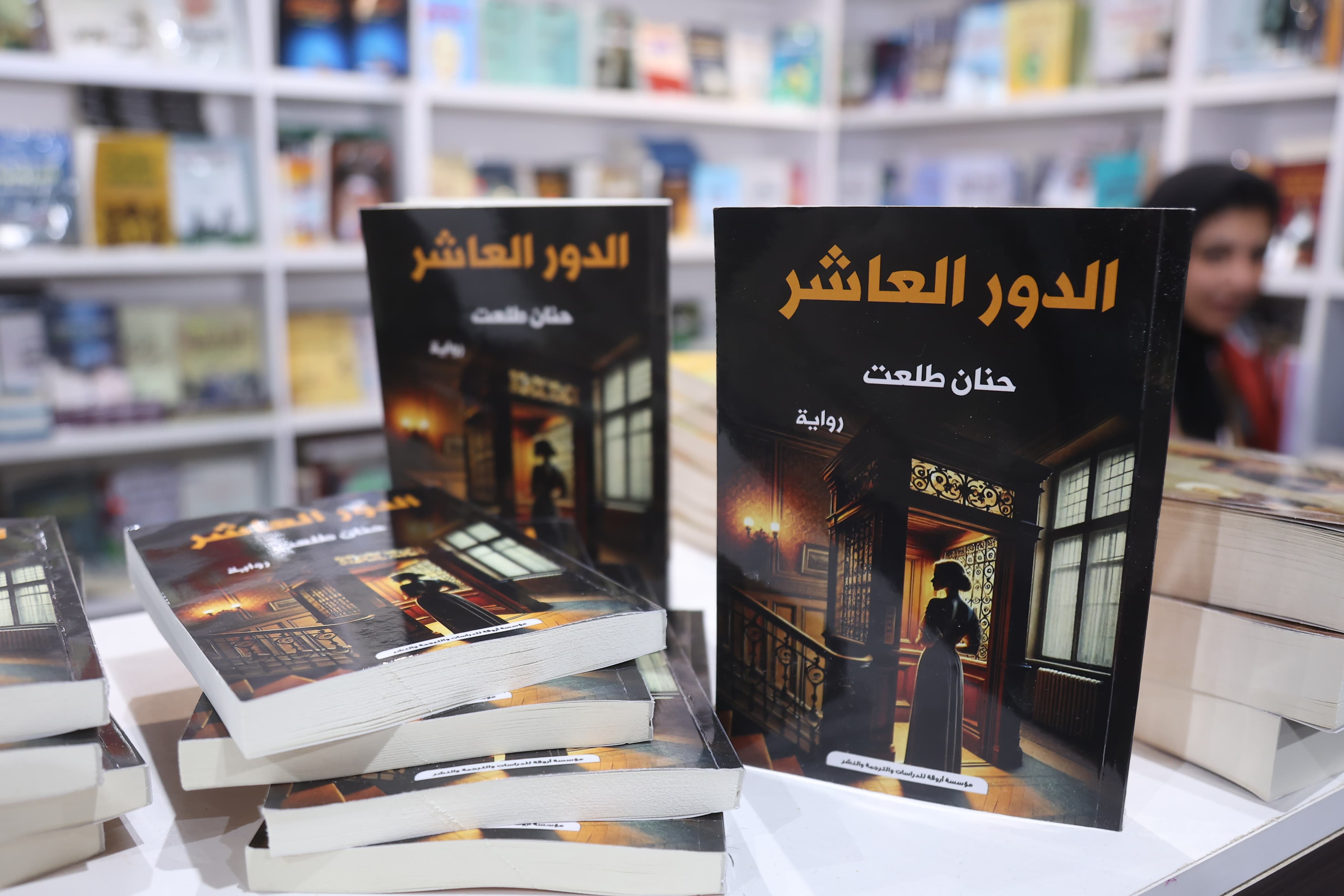 رواية الدور العاشر رواية الدور العاشر