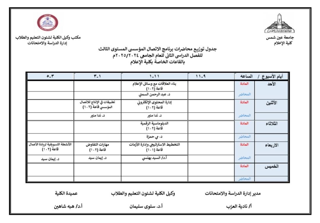 جدول محاضرات المستوى الثالث الفصل الدراسي الثاني للعام الجامعي ٢٠٢٤ - ٢٠٢٥.. جدول محاضرات المستوى الثالث الفصل الدراسي الثاني للعام الجامعي ٢٠٢٤ - ٢٠٢٥..