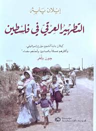 التطهير العرقي