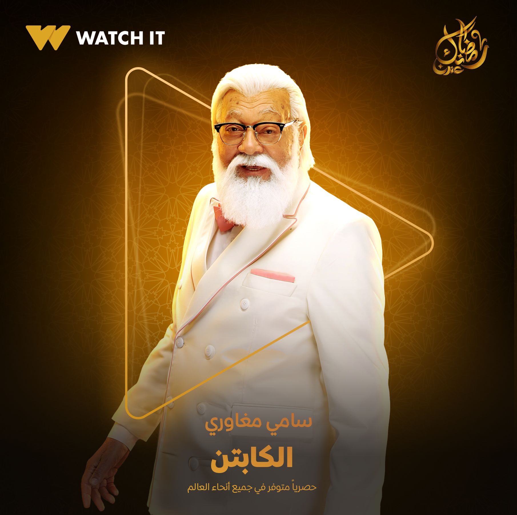 سامي مغاوري من مسلسل الكابتن