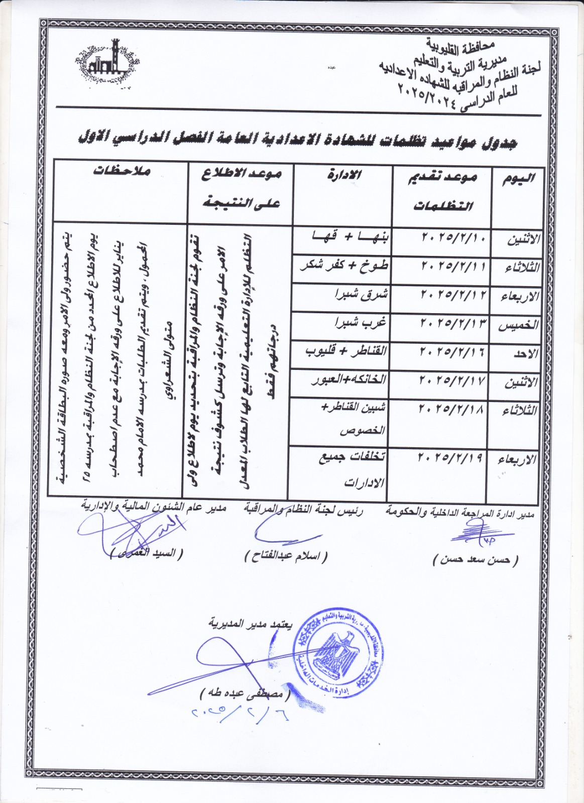 جدول موىاعيد تظلمات الشهادة الإعدادية بالقليوبية