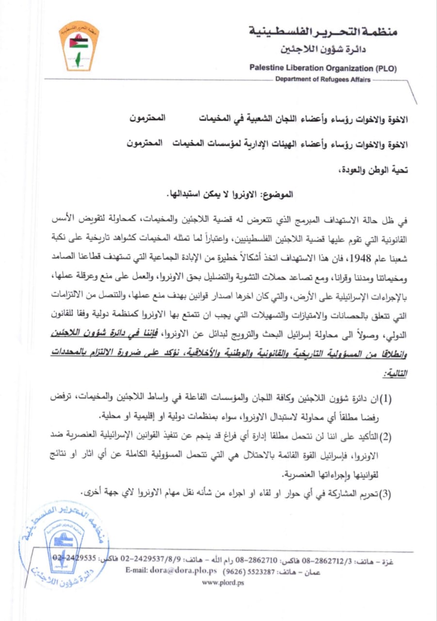 بيان منظمة التحرير الفلسطينية عن وقف نشاط الأونروا